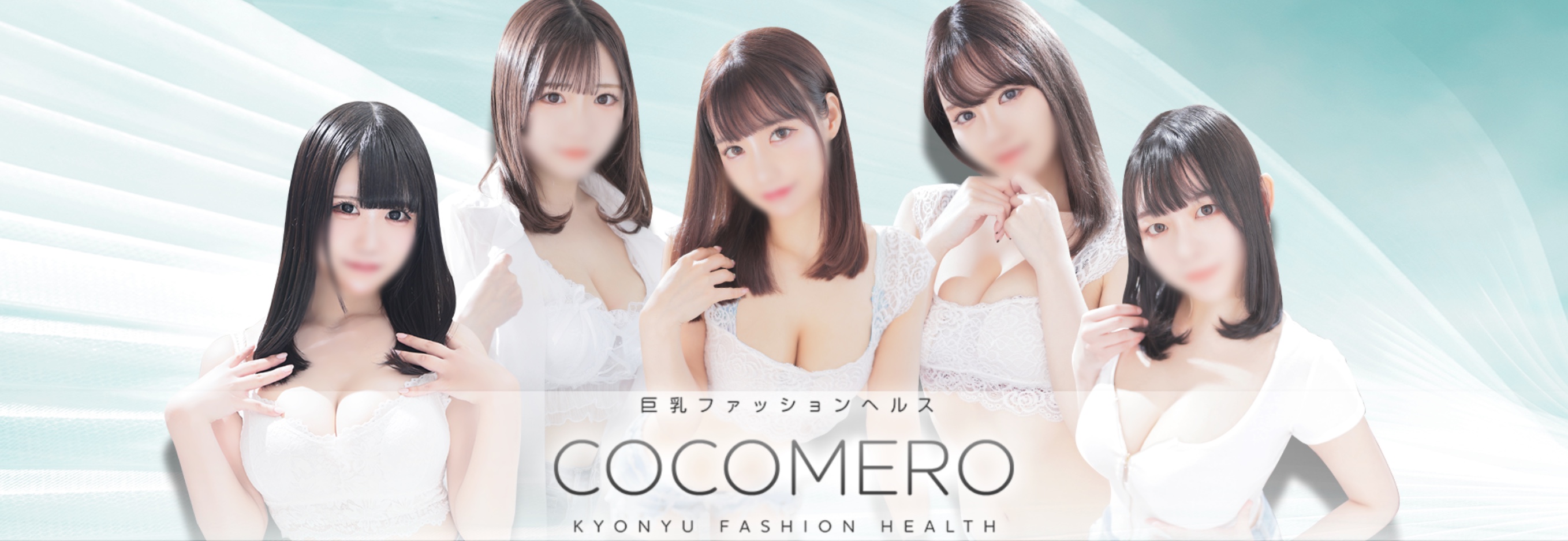 巨乳専門の店舗型ヘルス COCOMERO(ココメロ) 