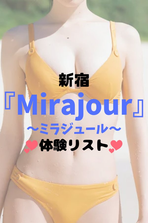 【新宿】 Mirajour ミラジュール 体験抜きリスト【総勢39名】