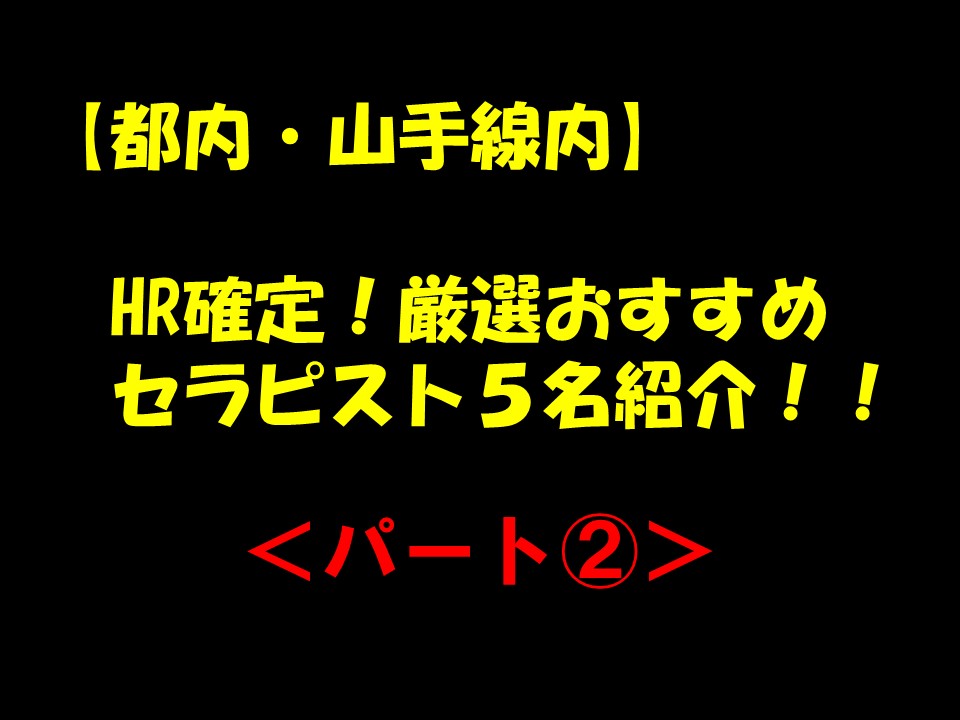 【都内・無課金】HR確定！厳選セラピスト5名紹介 〈パート②〉