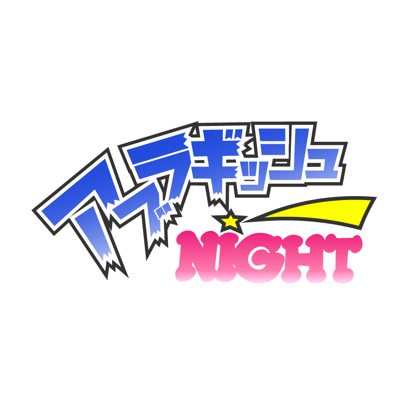 【自己紹介】メインブログでは書けない“真実”を…。アブラギッシュNightが「Fublog」に降臨した理由。