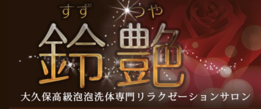 複数人から選べるサロン　鈴艶体験