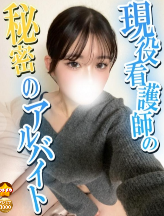 【渋谷やりコレ】現役看護師!?レア出勤の人気嬢「しほ」ちゃんと遊んできました