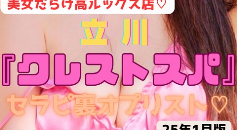 【立川の高ルックス店！」】『クレストスパ』20代の爆美女がズラリ！こんな子がオールヌードやS●Xも！？都心部からも通う客続出のセラピ28名のすけべ美女リスト！（25年1月版）