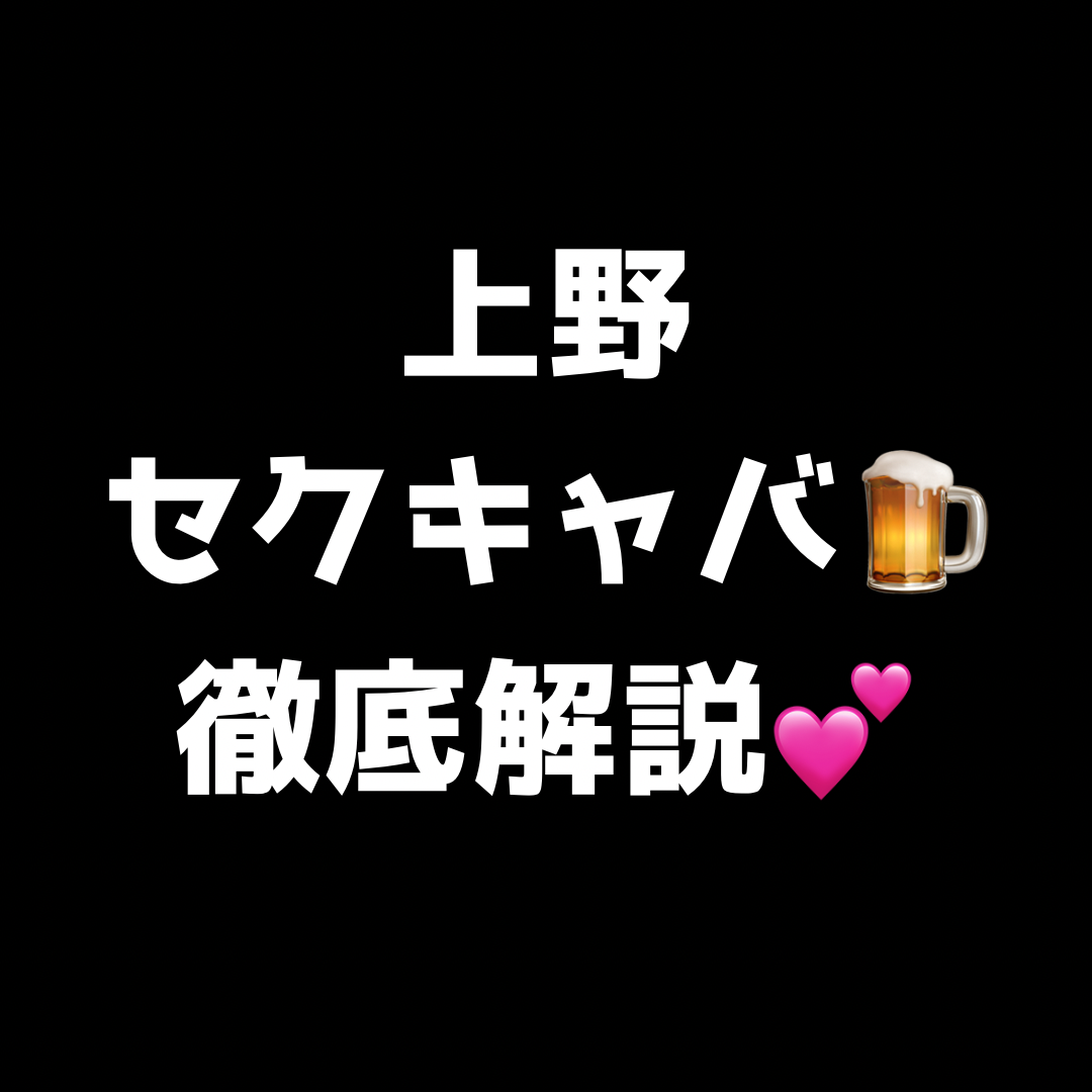 【無料記事】上野セクキャバ全1店　徹底解説