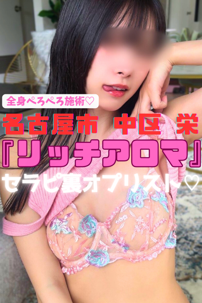 【全身ペロペロ施術店♡】『リッチアロマ』昇天確実の舌技！密着されながらキワどい所をペロペロされたらもうギンギン♡メンエスの域をとっくにエロ突破してるセラピ18名の裏ＯＰリスト！（24年6月末版）