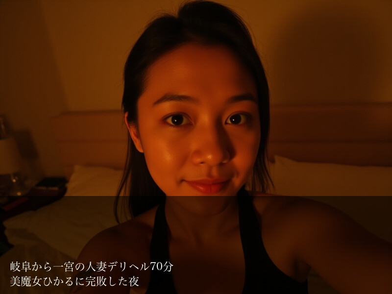 岐阜から一宮の人妻デリヘル70分 美魔女ひかるに完敗した夜