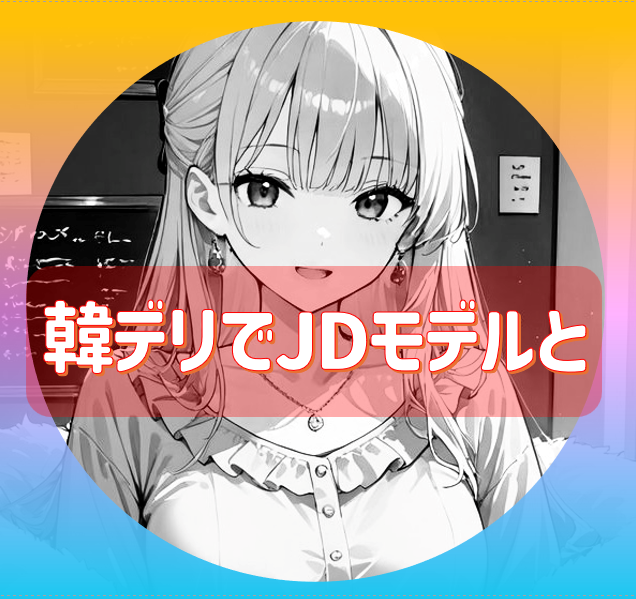 【鶯谷】韓デリで振替されたら女神なJDが抱かれにきました