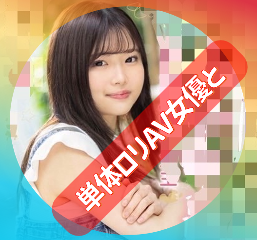 【鶯谷】単体ロリ女優と生で。もちろん撮影OPつけました♪