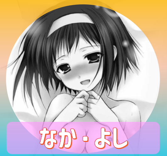 大変お世話になったお店『なかよし』