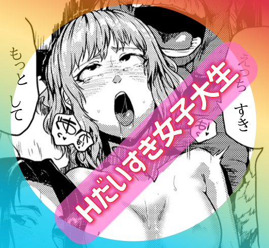 【池袋】「え⚪︎ち大好き」アピールしているJDは、ロリな身体でマジエロのヘンタイ、無課金NN娘でした