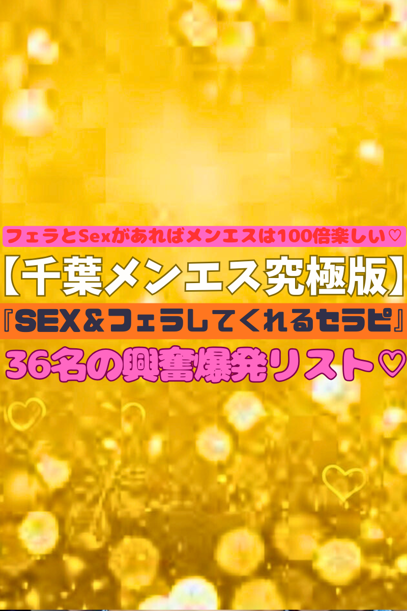 【千葉メンエス究極版♡】『SEX＆フェラしてくれるセラピリスト』SEXデキる10代のロリセラピ！無課金NNさせる巨乳セラピまで♡FかSEXデキる36名の過激施術受け放題リスト！（25年12月版）