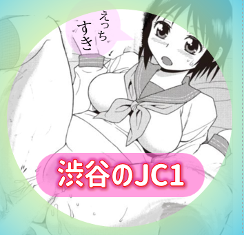 【渋谷】闇デリ…体験入店C1ロリ、Cちゃんとの対局記録