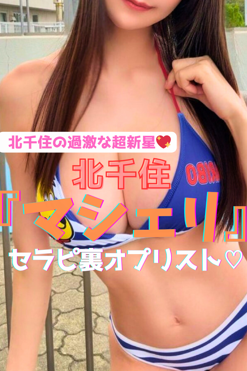 【北千住で過激にバズり中♡】『マシェリ』エロっ！若くて可愛いセラピばかり♡オールヌードにフェラに生SEX！？一軍セラピ25名の興奮裏オプリスト！（25年7月版）