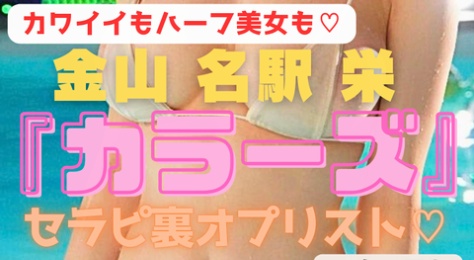 【美女ズラり！ガチ惚れ注意！】『カラーズ』アイドル系とハーフ美女が多いお店　個人衣裳OPを付ければ視界が肌色MAX！SEXできるセラピも含む18名の甘い抜きオプリスト！（25年1月版）