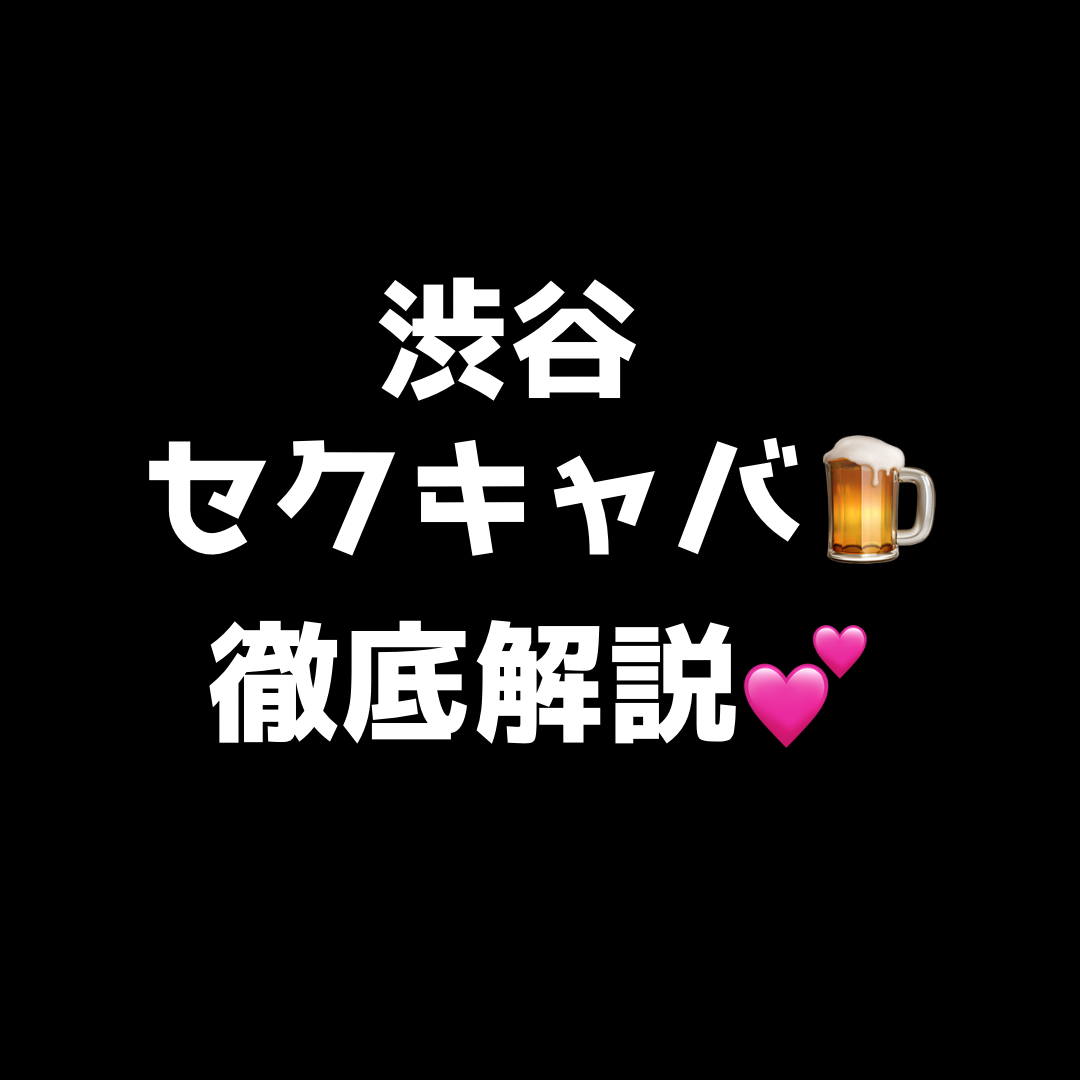 【投稿者限定記事】渋谷セクキャバ全2店+ランジェリーパブ1店　徹底解説