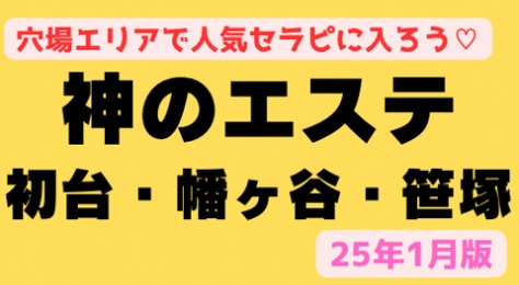 【新宿周辺がすんごい穴場！」】『神のエステ初台・幡ヶ谷・笹塚』キャバ嬢もAV女優もヌルヌルSEX♡NSやNNセラピが余裕でいる！25名の超スッッキリリスト！（25年1月版）