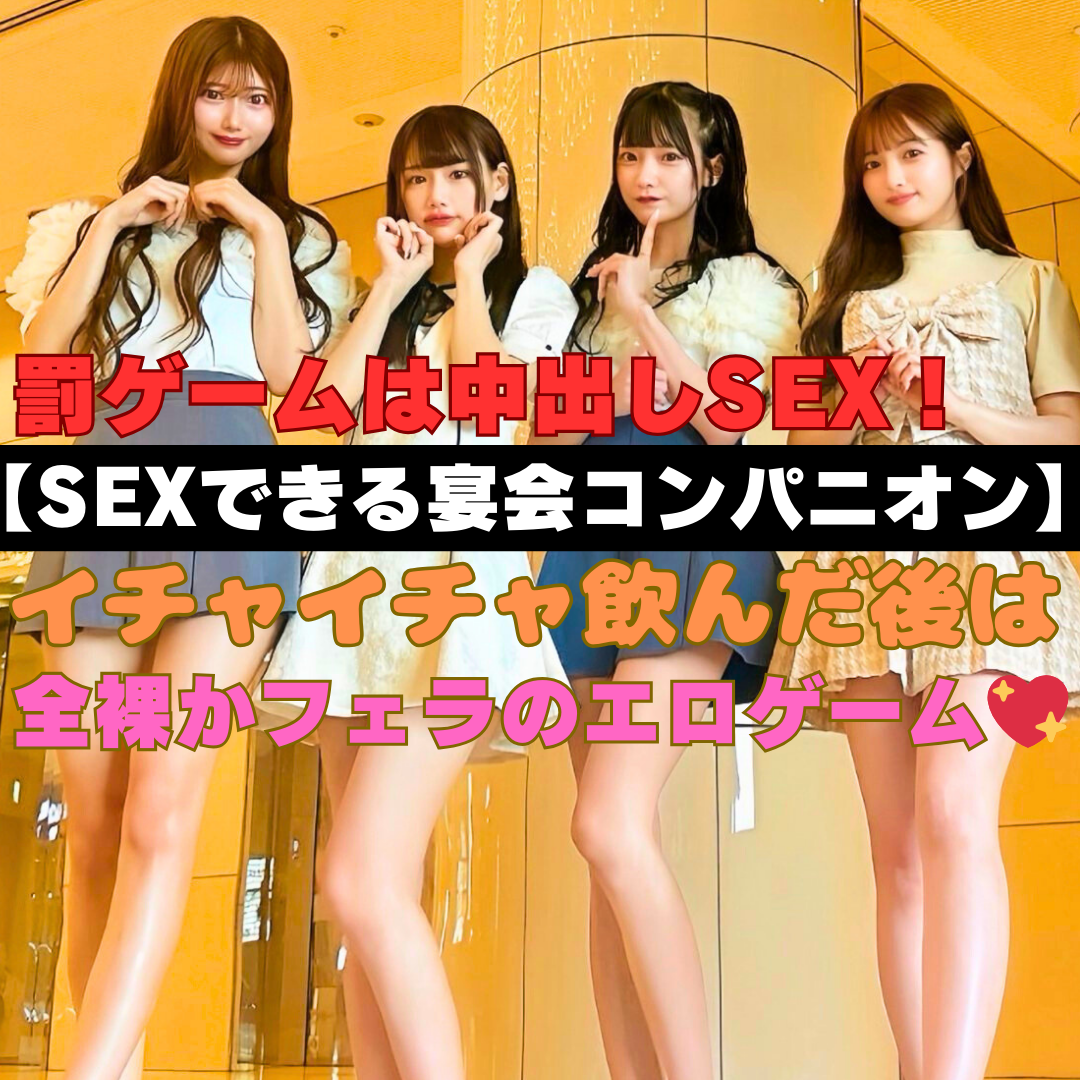罰ゲームは中出しSEX！【SEXできる宴会コンパニオン♡】』ゲームで勝負！負けた女の子は全裸やフェラ！最後はもちろん・・♡