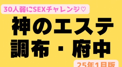 【電撃OPEN！】『神のエステ調布・府中』現役グラドルに単独AV女優！SEXできるセラピが30人近くも♡締まり抜群の名器セラピ含むエロ過ぎ56名の大ボリューム裏ＯＰリスト！（25年1月版）