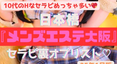 【10代の可愛い子がめっちゃ多い！】『メンズエステ大阪』オールヌードOPを付ければ全部丸見えエロ確定♡フェラやSEXまでしてくれるセラピ含む18名のイチオシ裏オプリスト（25年1月版）