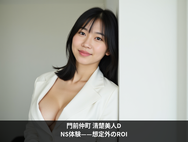 門前仲町メンエスの清楚美人——DKからNSへ想定外のROIを叩き出した一夜