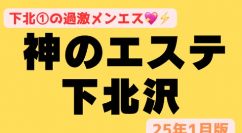 【衝撃の出店！】『神のエステ下北沢』チアリーダーや元高級キャバ嬢セラピと生SEX♡とんでもエロOP連発！67名の気持ち良すぎるぅぅ裏オプリスト！（25年1月版）