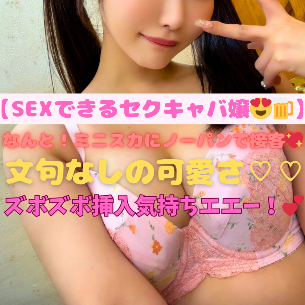 ズボズボ気持ちエエー！【ノーパン接客してくれるセクキャバ嬢♡】清楚カワイイ子にクンニと生フェラを楽しんだらそのままSEX♡♡