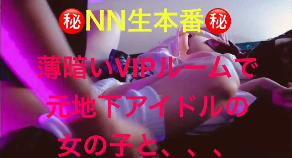 ㊙️㊙️過激セクキャバ㊙️㊙️NN?生本番㊙️㊙️TikTokフォロワー4000人・元地下アイドル、の女の子とVIPでNN?生本番