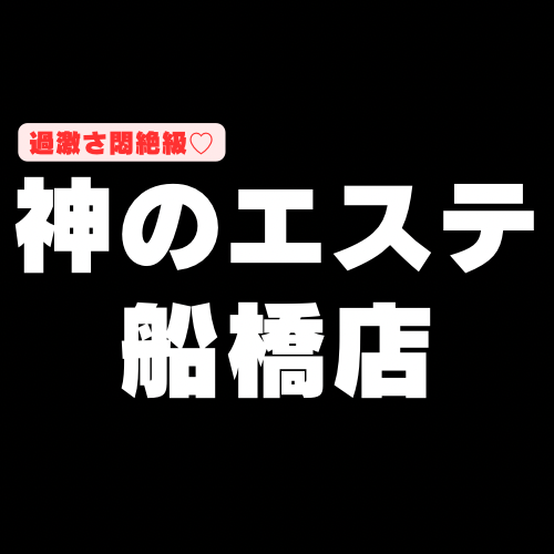 【やっぱり過激！】『神のエステ船橋店』可愛くて過激なセラピが好きならこのお店！フェラもクンニも♡SEXできた子がなんと1●人！圧倒的セラピ35名の裏ＯＰリスト！（24年8月版）