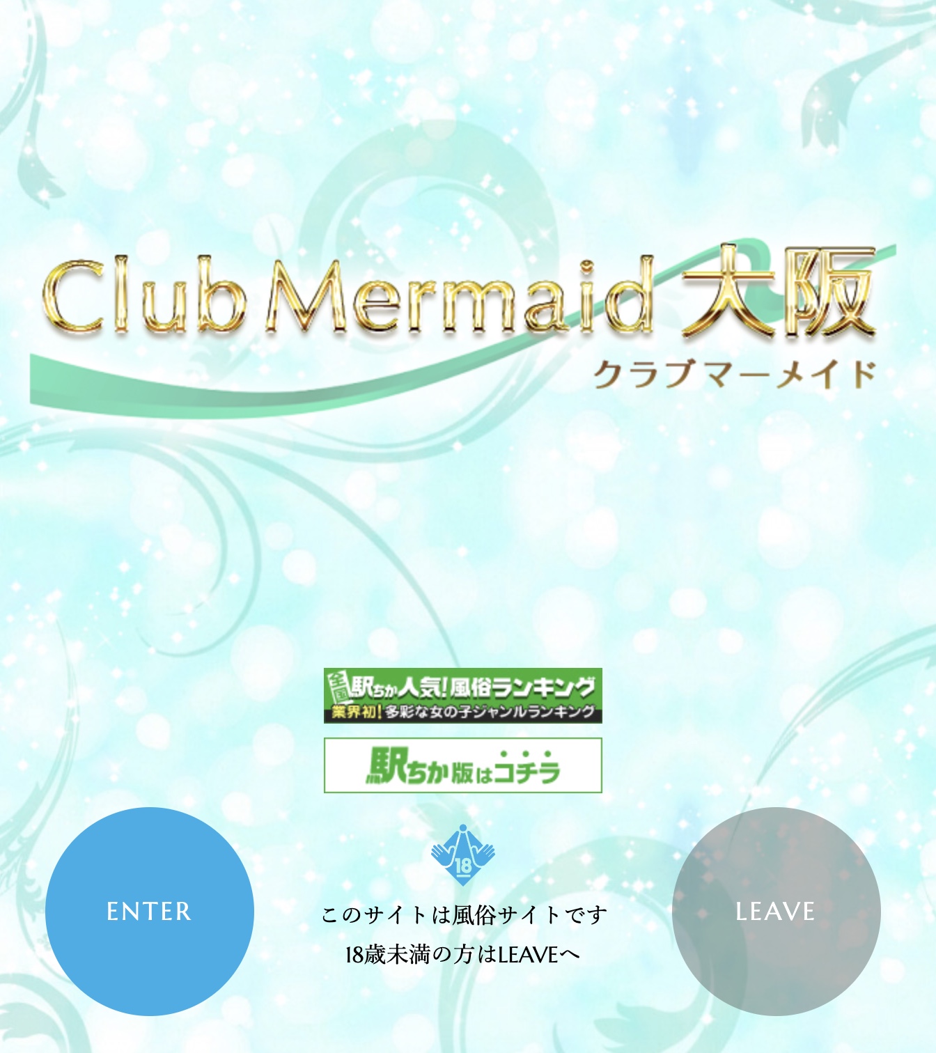 大阪 京橋のデリヘル クラブマーメイド (ClubMermaid大阪)