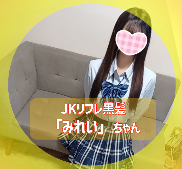 JKリフレで『みれい』ちゃん(18)と遊んできました