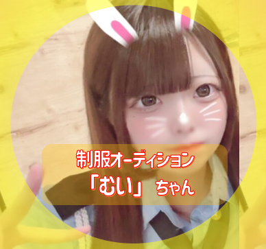 JKリフレで『むい』ちゃん(18)と遊んできました