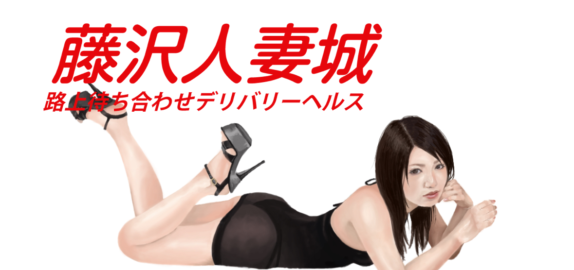 スレンダー奥様