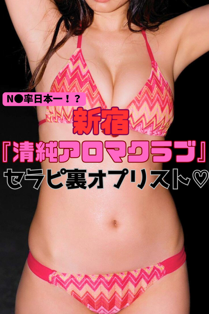 【NN率日本一！？】『清純アロマクラブ』エロに振り切れたメンエスに入りたいならこの店♥若くて可愛いムチムチ巨乳の実は清純じゃないスケベセラピ11名の裏ＯＰリスト！（24年8月版）