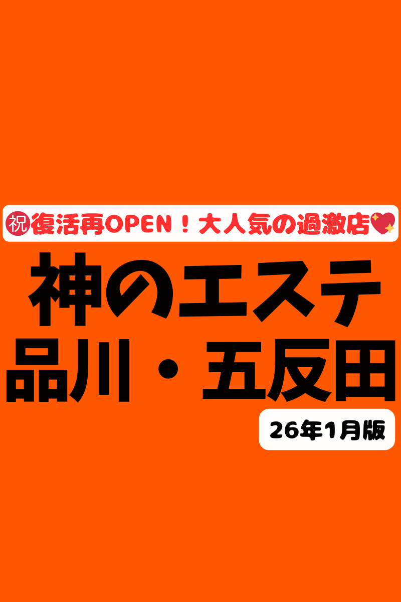 【超過激になって復活！】『神のエステ品川・五反田』現役キャバ嬢にピチカワJD！NNさせちゃう子は●人♡俺たちの股間を何度も熱くするセラピ90名の豪華裏ＯＰリスト！（26年1月版）