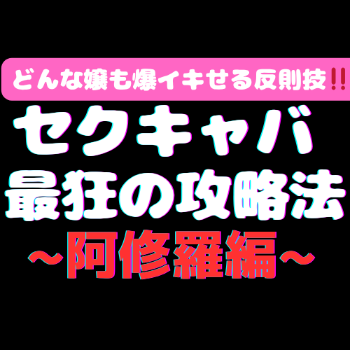 【セクキャバ最狂の攻略法♡～阿修羅編～】セクキャバ嬢の理性を快楽で破壊する衝撃の反則技‼膝の上で勝手に嬢が絶頂連続イキ狂い♡読んだら驚きで開いた口がふさがらない！！