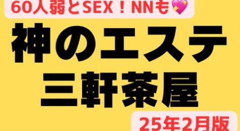 【エース級！大人気店】『神のエステ三軒茶屋』60人弱とSEXできる店♡無課金NNセラピもいるからたまらない！146名の贅沢な選び放題裏オプリスト！（25年2月版）