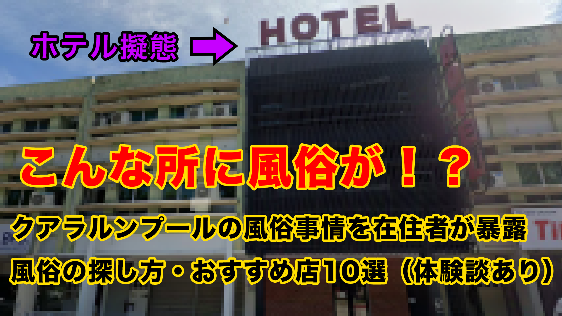 クアラルンプールの風俗事情！おすすめ店舗・相場・嬢の質を在住者が体験談から解説