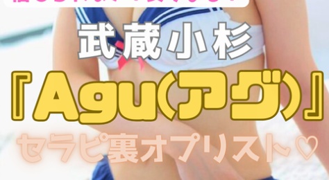 【信じられない安さ！】『Agu』もうメンエスに2、３万払う時代じゃない！？1万ちょいでフルチンOK　安いのに可愛くて大量発射させるとびきりセラピ26名の裏オプリスト（24年9月版）