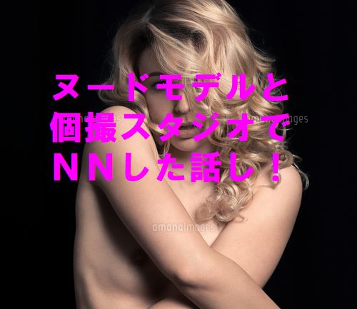 【特殊】個撮スタジオで素人ヌードモデルとＧアリＨした話し！