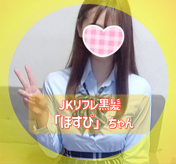 JKリフレで『ほすぴ』ちゃんと遊んできました♡