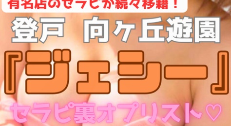 【登戸でめちゃくちゃ流行ってる店！】『ジェシー』都内の予約困難セラピが続々移籍！オッパイぽろりは当たり前　S●Xまでいけちゃうセラピ数名含む20名の裏オプリスト（24年9月末版）