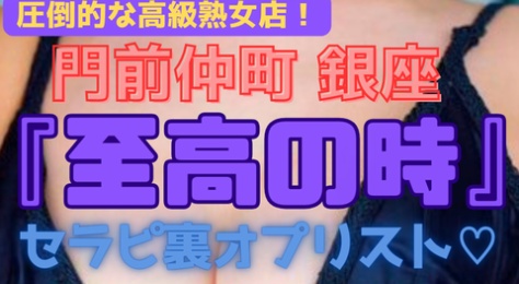 【至高の高級店！】『下弦の月（旧至高の時）』元銀座の高級ホステスも在籍！抜群の美熟女が誠心誠意おもてなし　全身ペロペロご奉仕セラピ含む34名の至れり尽くせり裏ＯＰリスト！（24年9月末版）