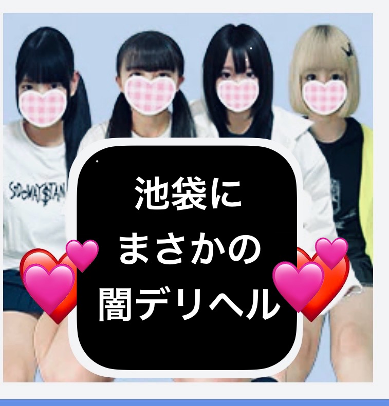 【池袋】闇デリヘル！【危険度？】やばいアングラ店…