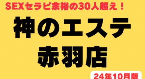 【限定の閻魔コース！】『神のエステ赤羽』過激の極み！SEXセラピが余裕の30人OVER　生挿入も中出しも大歓迎なセラピ達含む80名の超豪華裏ＯＰリスト！（24年10月版）