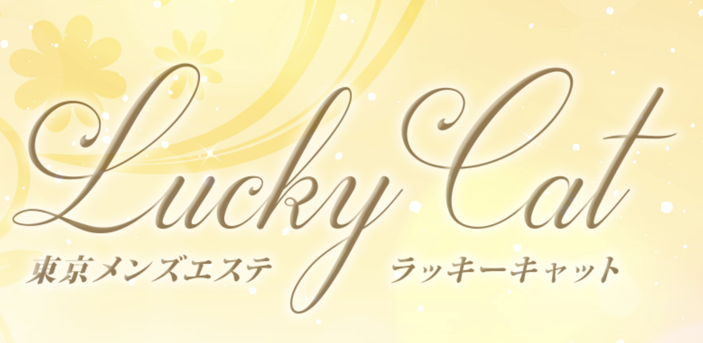 中野　ラッキーキャット