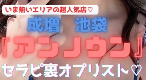 【成増で超人気】『アンノウン』ウソでしょ！？元キャバ嬢にそんな事を！Fも濃厚密着も余裕である！セラピ15名の知らないはもったいない裏ＯＰリスト！（24年10月版）