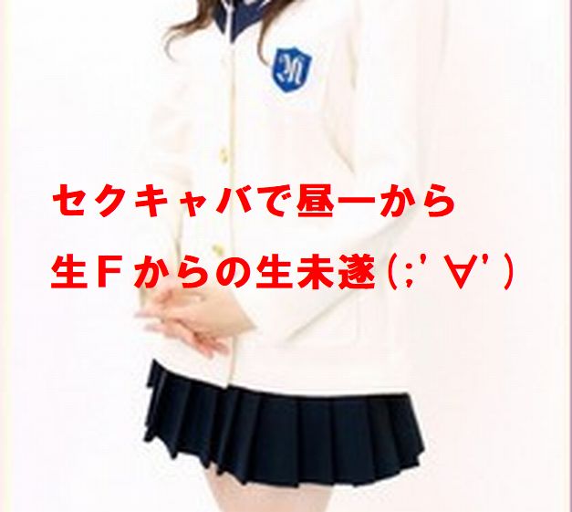 セクキャバで昼一からの生FからのNN達成！・・・の話し！