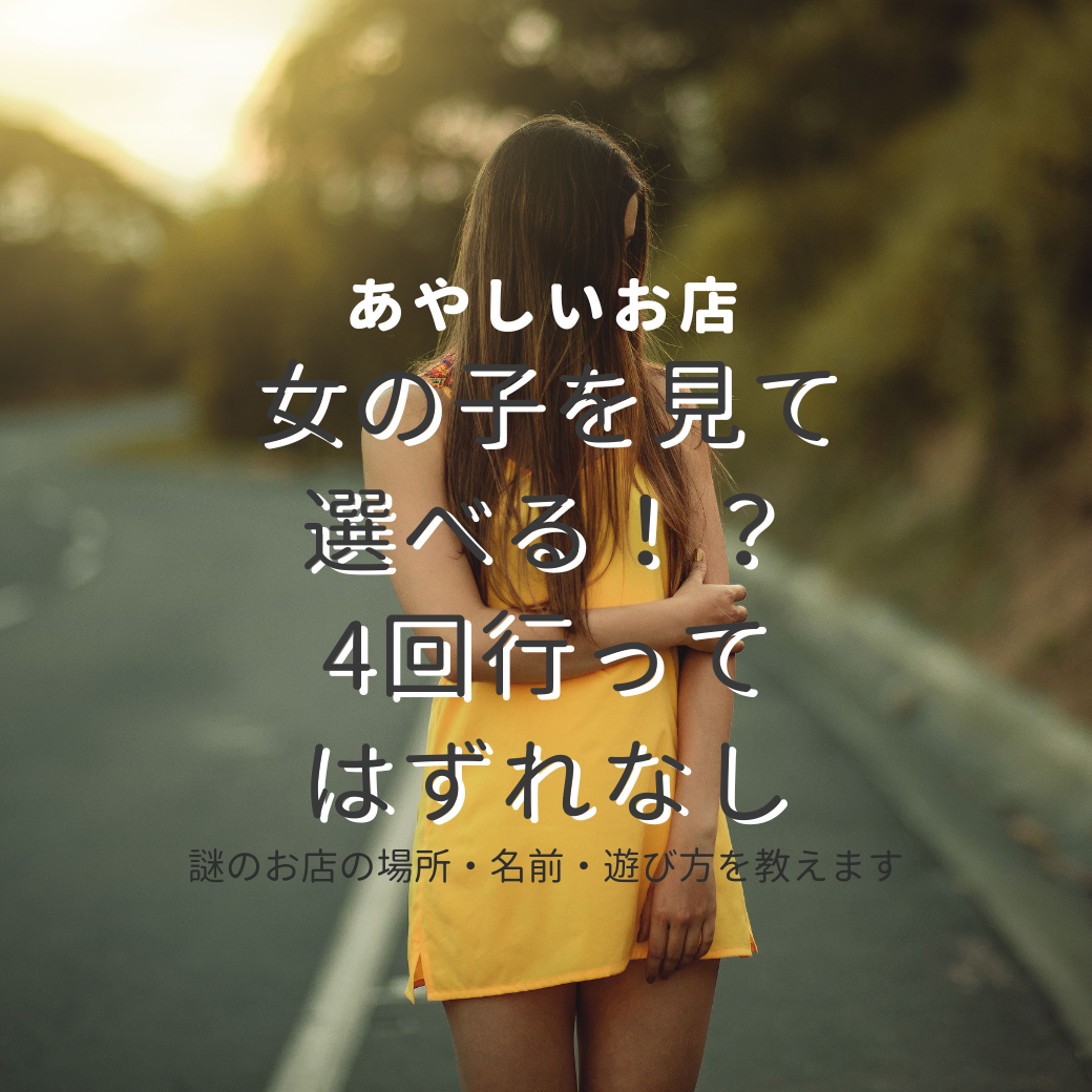 【値下げ】安い！女の子は本人を見て選べる！？神奈川県に存在する謎の店を紹介します