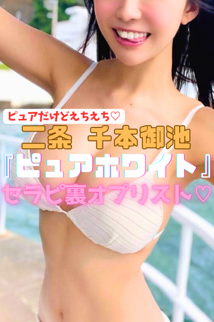 【スタイル抜群店】『ピュアホワイト』ピュアと言いつつ抜きセラピもフェラセラピも♡ぽっちゃりなんてどこにもいない特選スケベセラピ27名の裏ＯＰリスト！（24年7月版）
