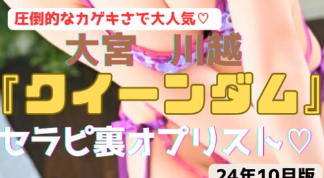 【TOPクラス】『クイーンダム』圧倒的!現役キャバ嬢もコンカフェ嬢もいてアナル舐めや全裸になっちゃう子も　絶対にＧは持っていきたいお店のセラピ43名の裏ＯＰリスト！（24年10月版）